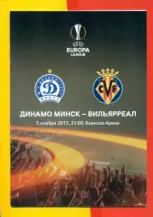 Динамо Минск - Вильяреал- 2015 г. (5.11.15.)