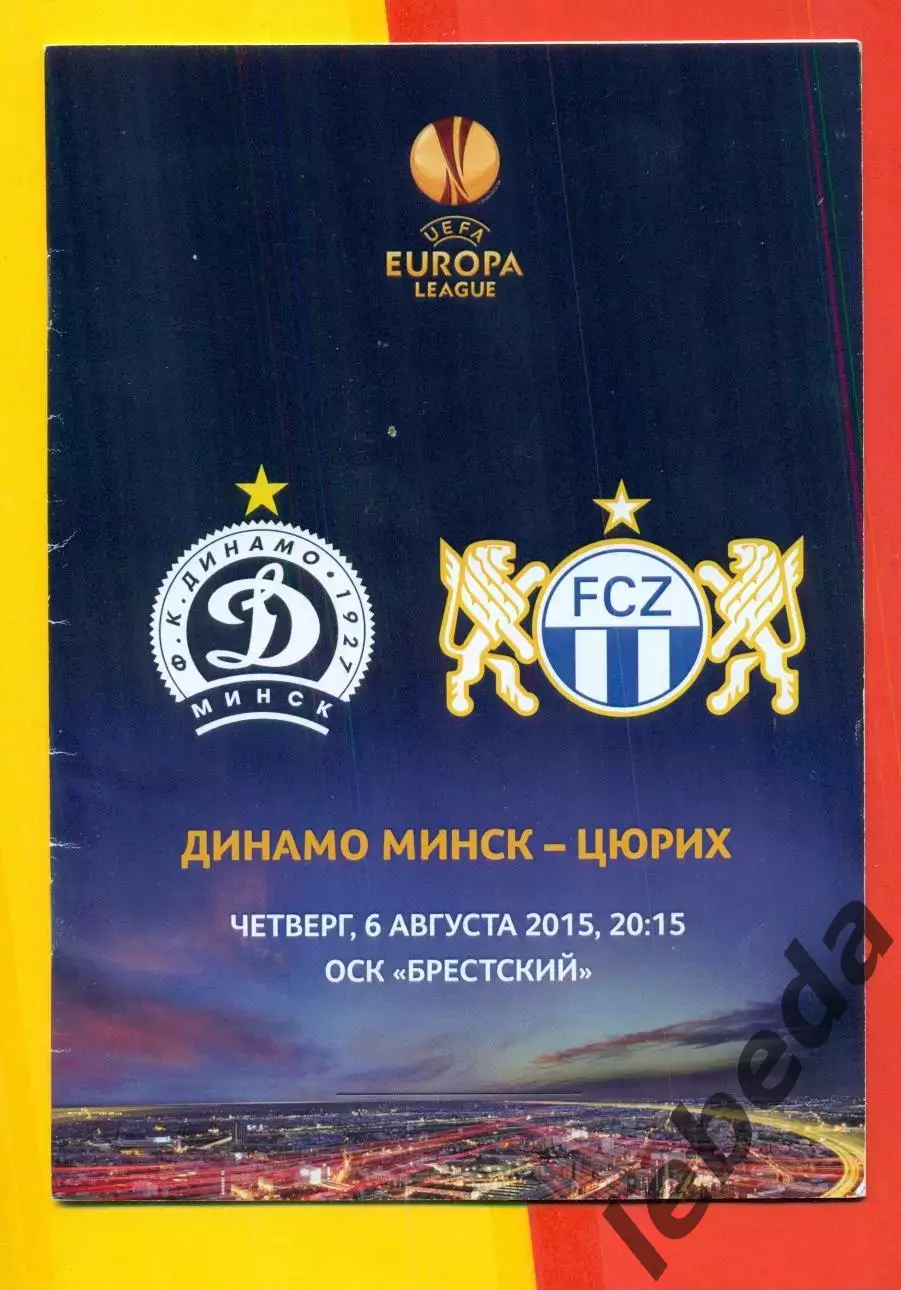 Динамо Минск - Цюрих - 2015 г. (6.08.15.)