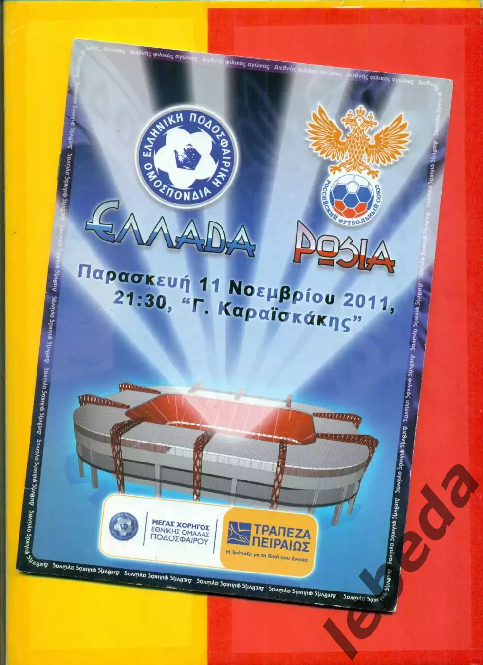 Греция - Россия - 2011 г.