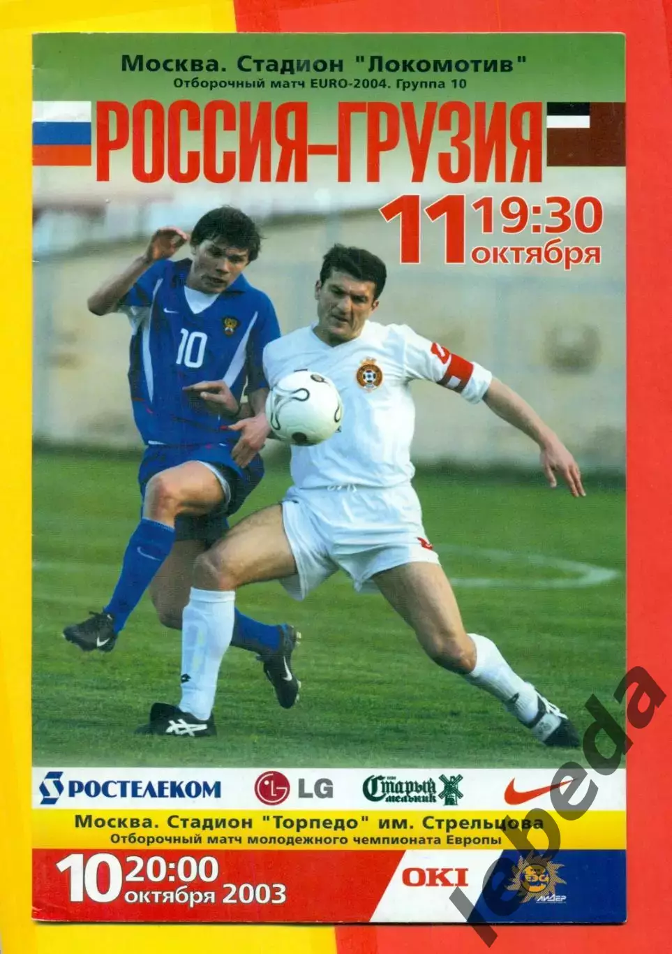 Россия - Грузия - 2003 г. (10.10.03.)