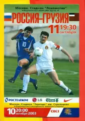Россия - Грузия - 2003 г. (10.10.03.)