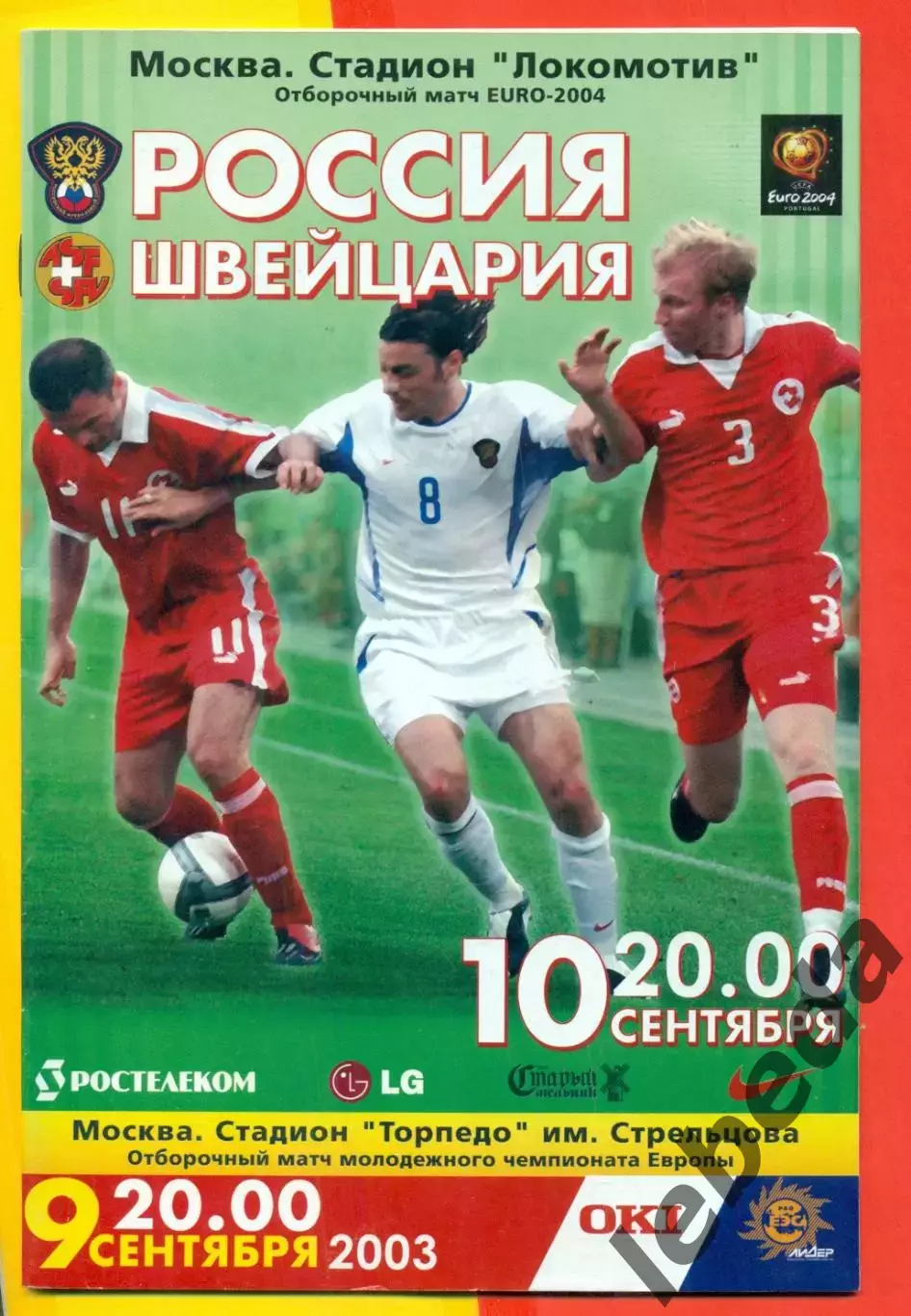 Россия - Швейцария - 2003 г. (9.09.03.)