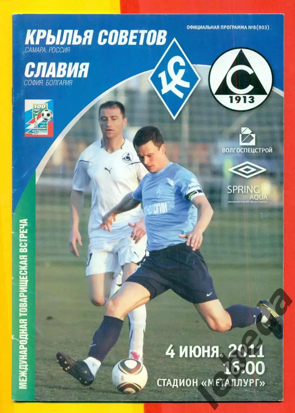 Крылья Советов Самара - Славия София - 2011 г. (4.06.11.)