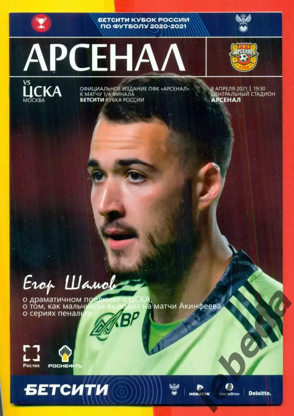Арсенал Тула - ЦСКА - 2021 г. ( 08.04.21.)