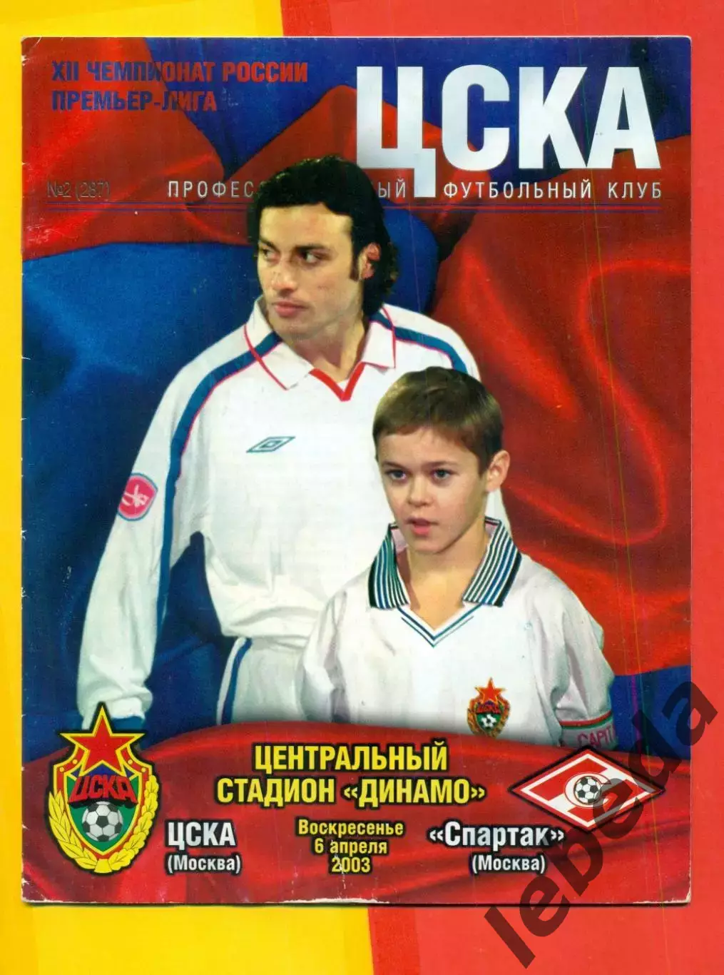 ЦСКА - Спартак Москва - 2003 г. (6.04.03.)