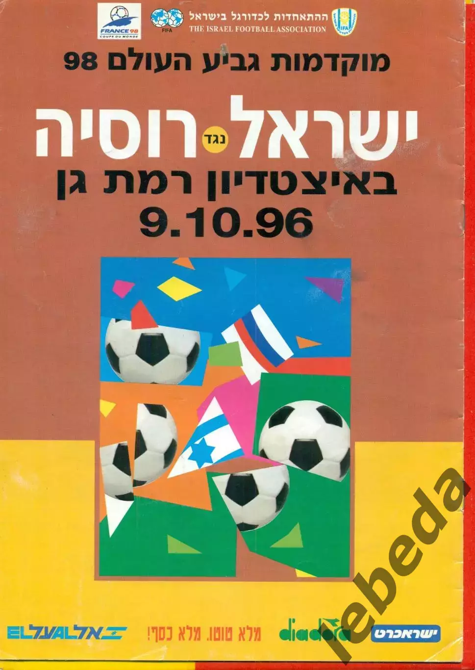 Израиль - Россия - 1996 г. (9.10.96.)