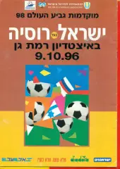 Израиль - Россия - 1996 г. (9.10.96.)