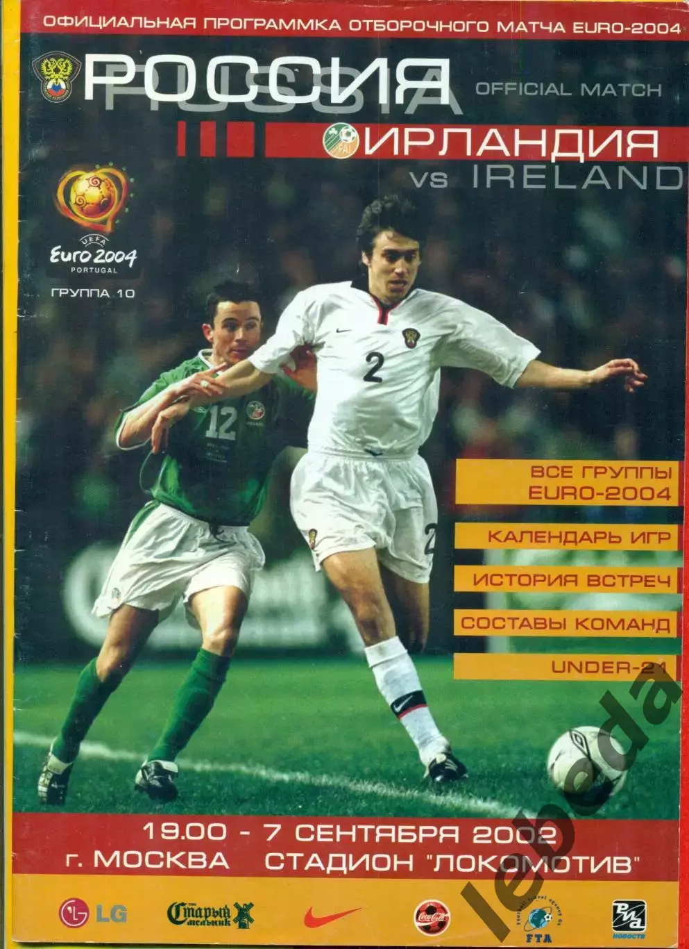 Россия - Ирландия - 2002 г. (7.09.2000.)