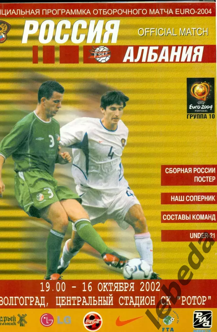 Россия - Албания - 2002 г. (16.10.2000.)