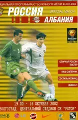 Россия - Албания - 2002 г. (16.10.2000.)
