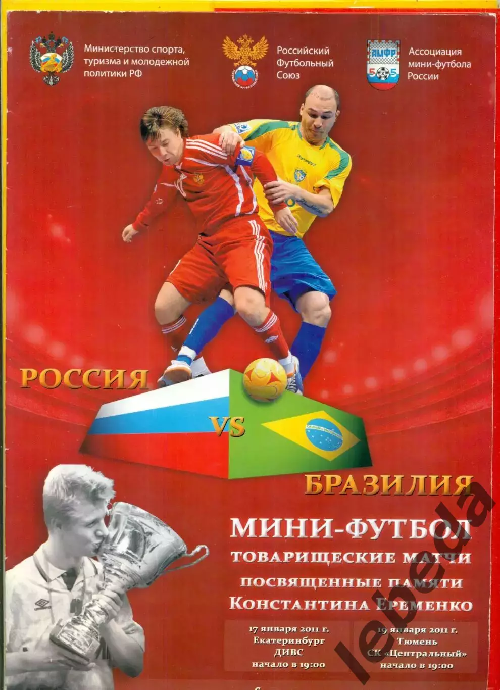 Россия - Бразилия - 2011 год. (17.01.11.) Мини-Футбол.