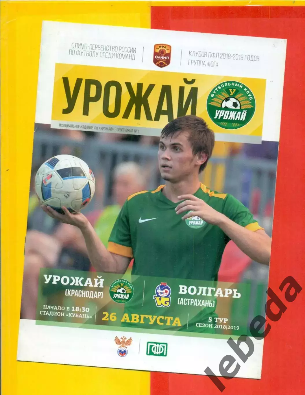 Урожай Краснодар - Волгарь Астрахань - 2018 / 2019 г.