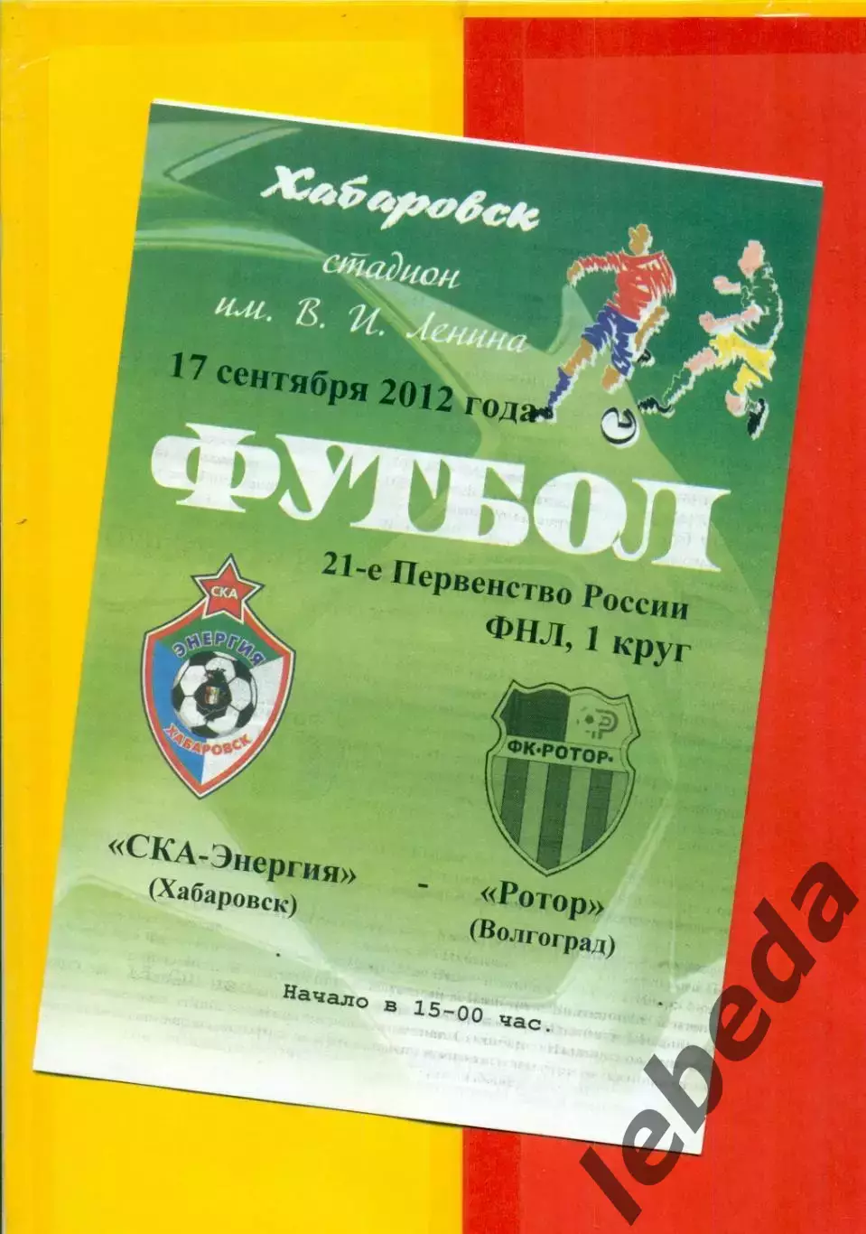 СКА Хабаровск - Ротор Волгоград - 2012 г. (17.09.12.)