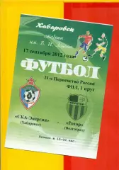 СКА Хабаровск - Ротор Волгоград - 2012 г. (17.09.12.)