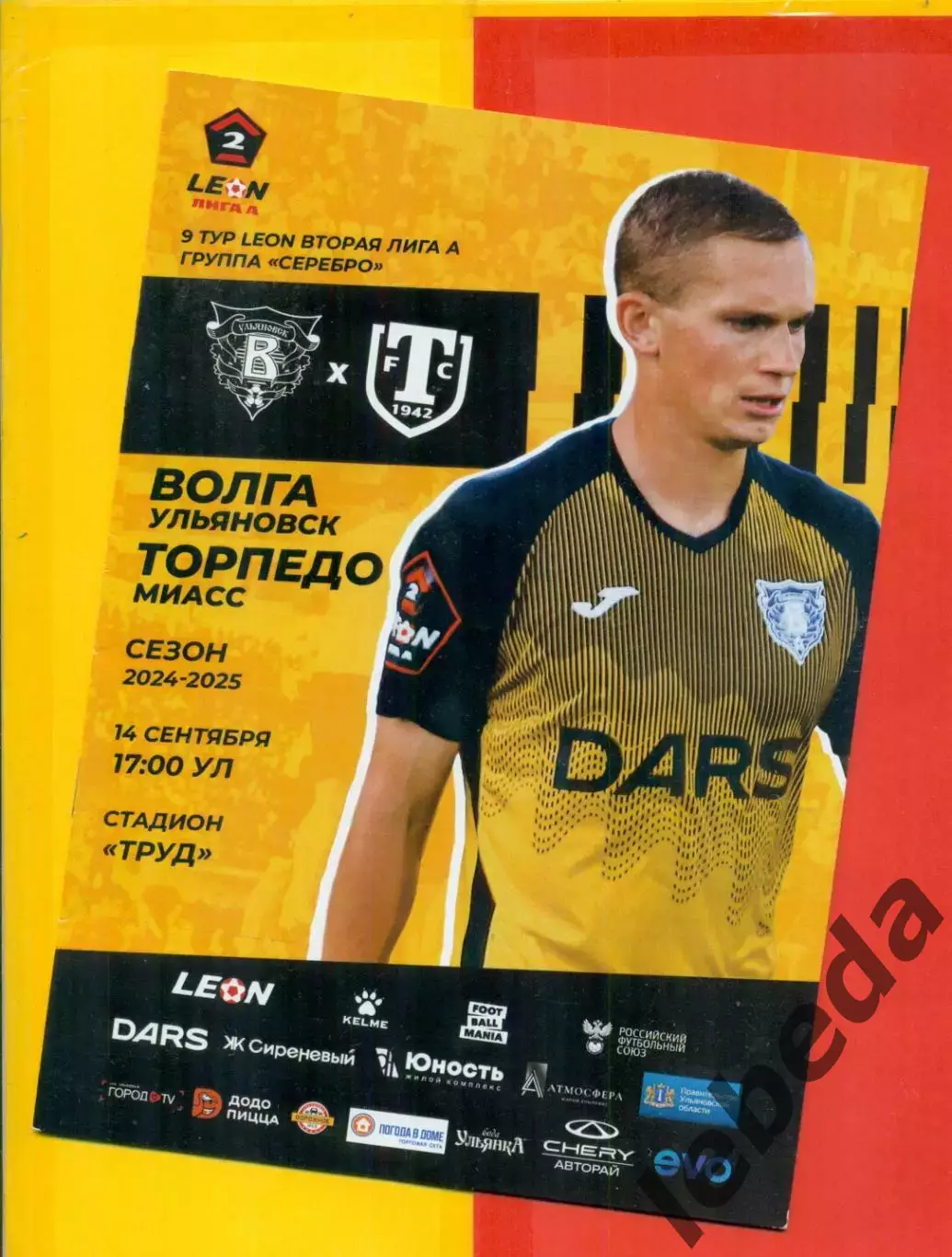 Волга Ульяновск - Торпедо Миасс- 2024 / 2025 г.