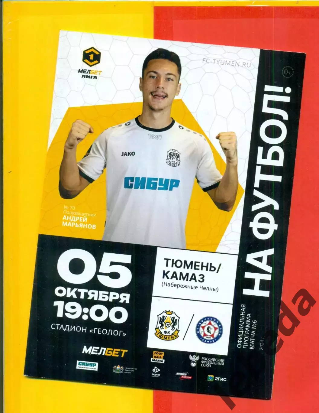 Тюмень - Камаз Набережные Челны - 2024 / 2025 г.