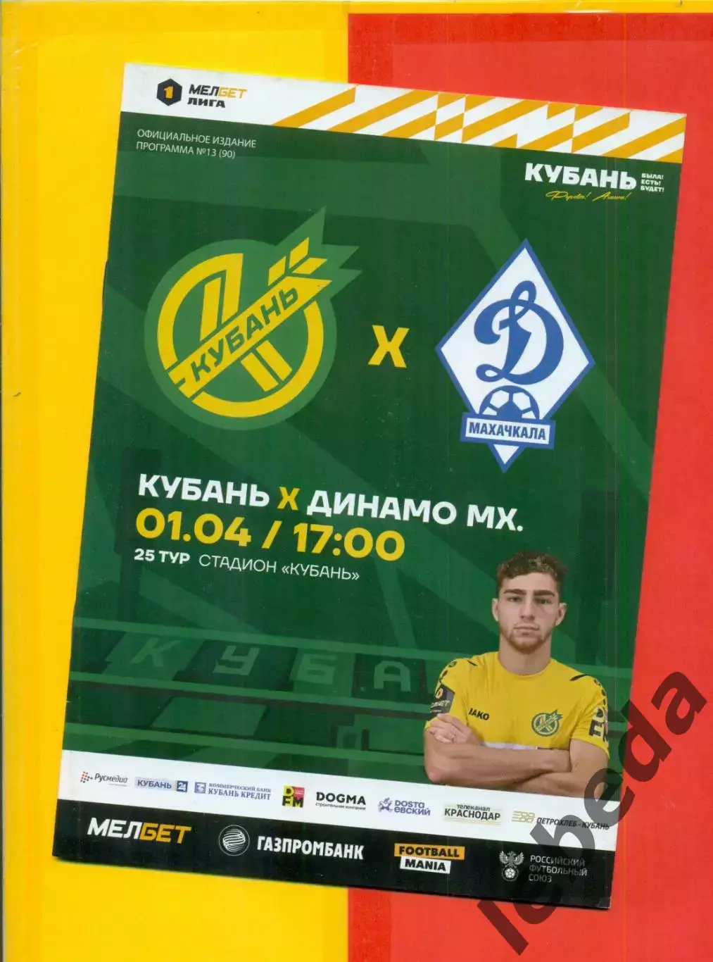 Кубань Краснодар - Динамо Махачкала - 2023 / 2024 г.