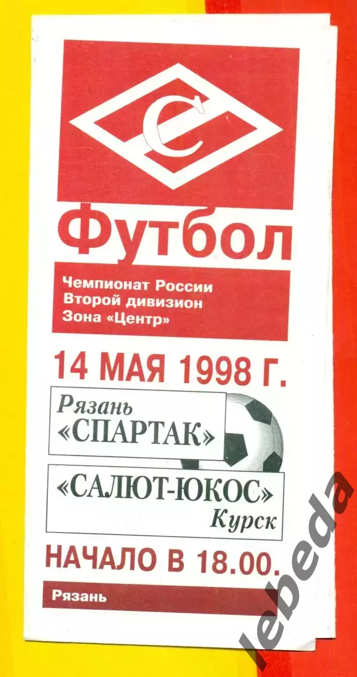 Спартак Рязань - Салют Курск - 1998 г.