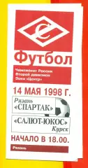 Спартак Рязань - Салют Курск - 1998 г.
