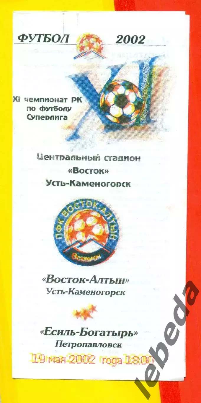 Восток Усть-Каменогорск- Есиль Петропавловск - 2002 г. ( 19.05.02.)