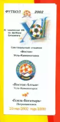 Восток Усть-Каменогорск- Есиль Петропавловск - 2002 г. ( 19.05.02.)