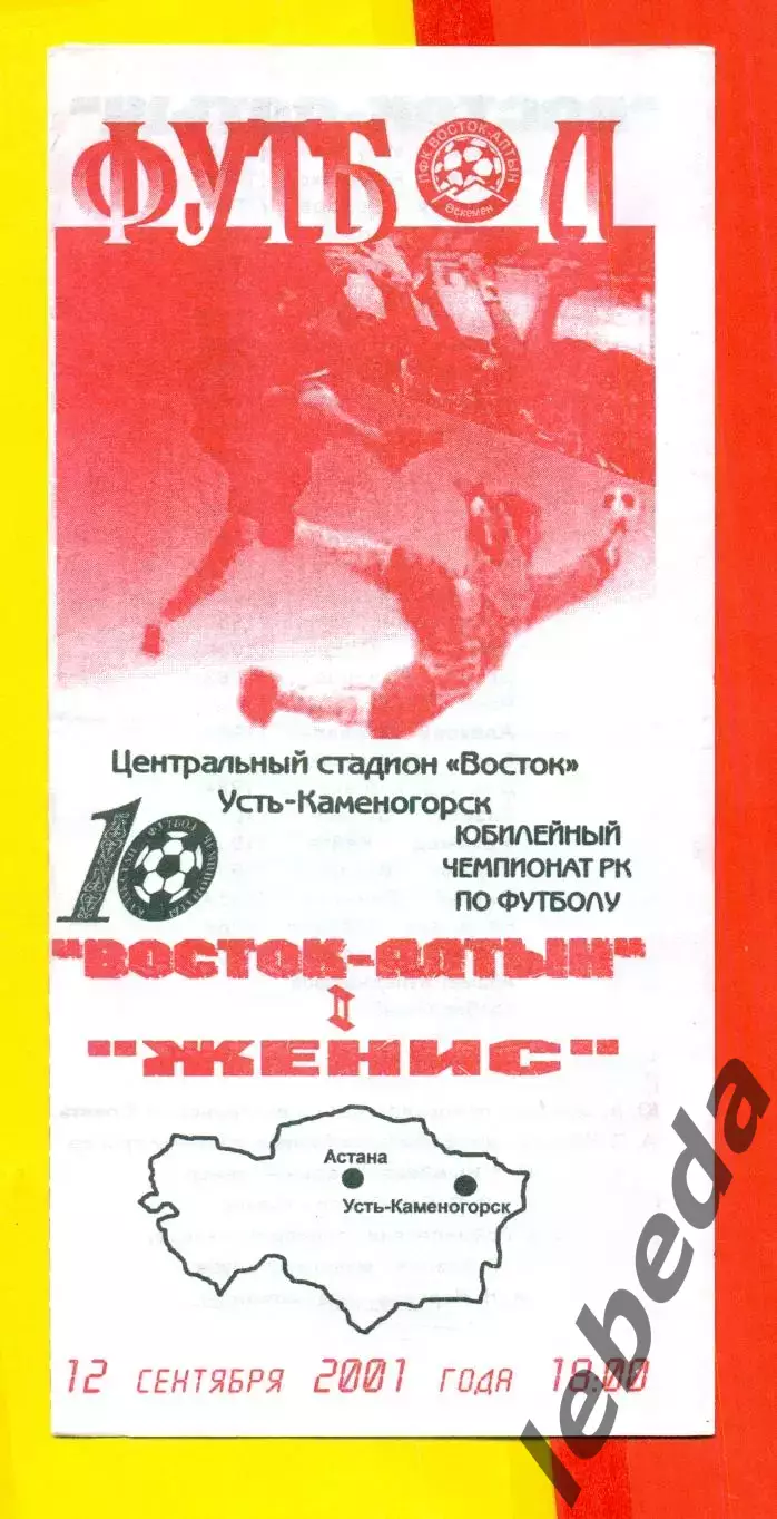 Восток Усть-Каменогорск - Женис - 2001 г. ( 12.09.01.)