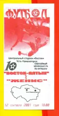Восток Усть-Каменогорск - Женис - 2001 г. ( 12.09.01.)