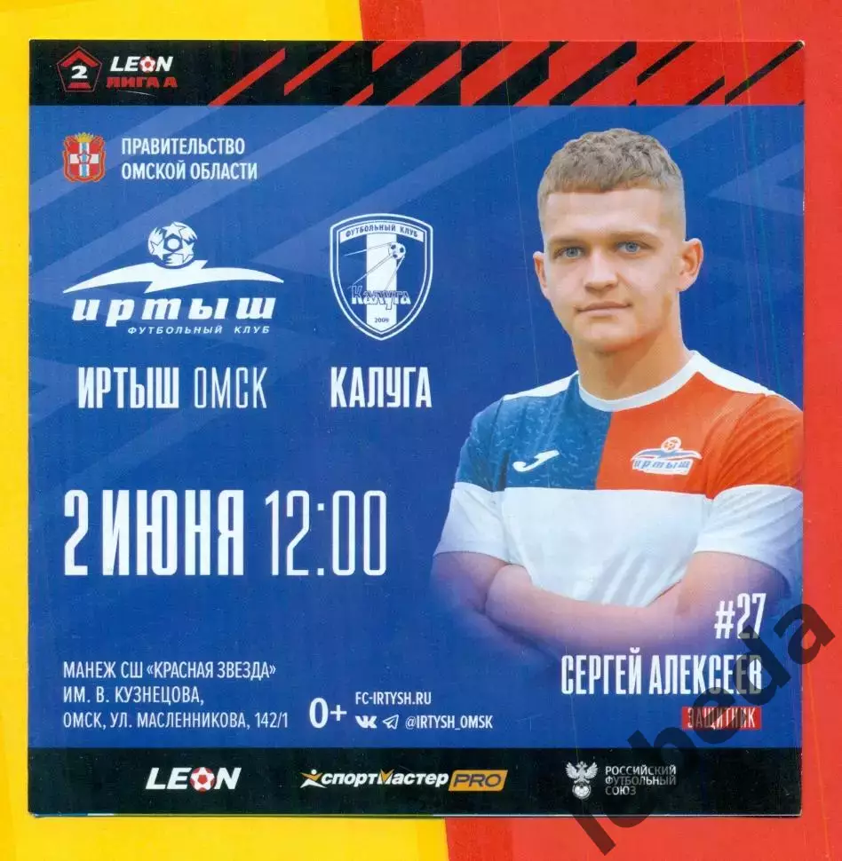 Иртыш Омск - Калуга - 2024 / 2025 г.