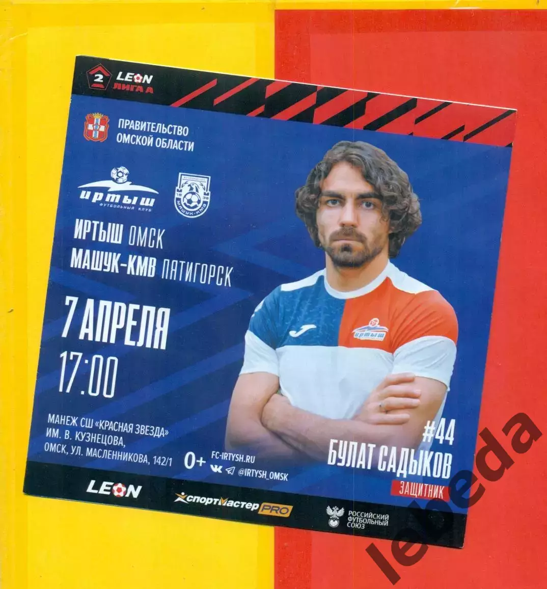 Иртыш Омск - Машук-КМВ Пятигорск - 2024 / 2025 г.