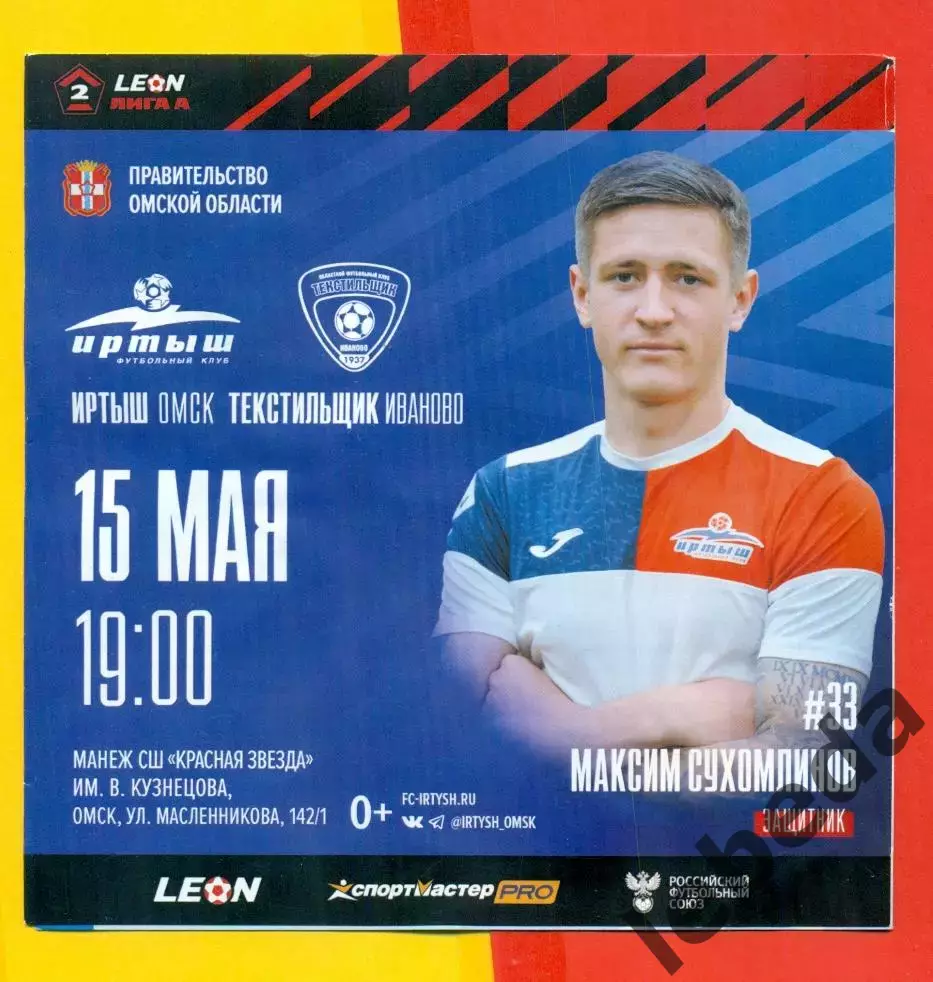 Иртыш Омск - Текстильщик Иваново - 2024 / 2025 г.