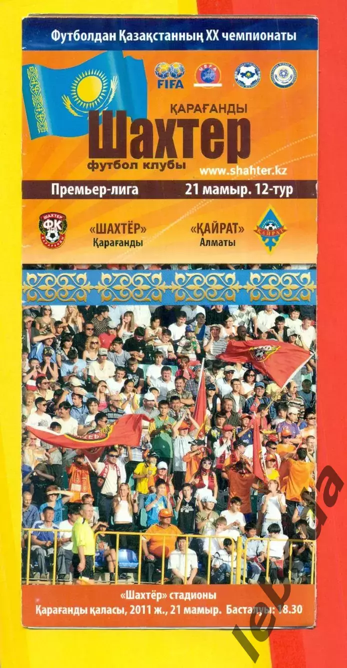 Шахтер Караганда - Кайрат Алма-Ата - 2011 г.