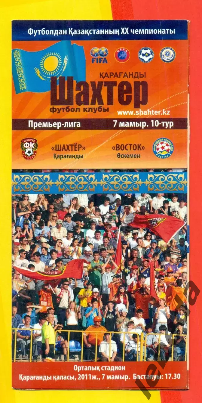 Шахтер Караганда - Восток - 2011 г.