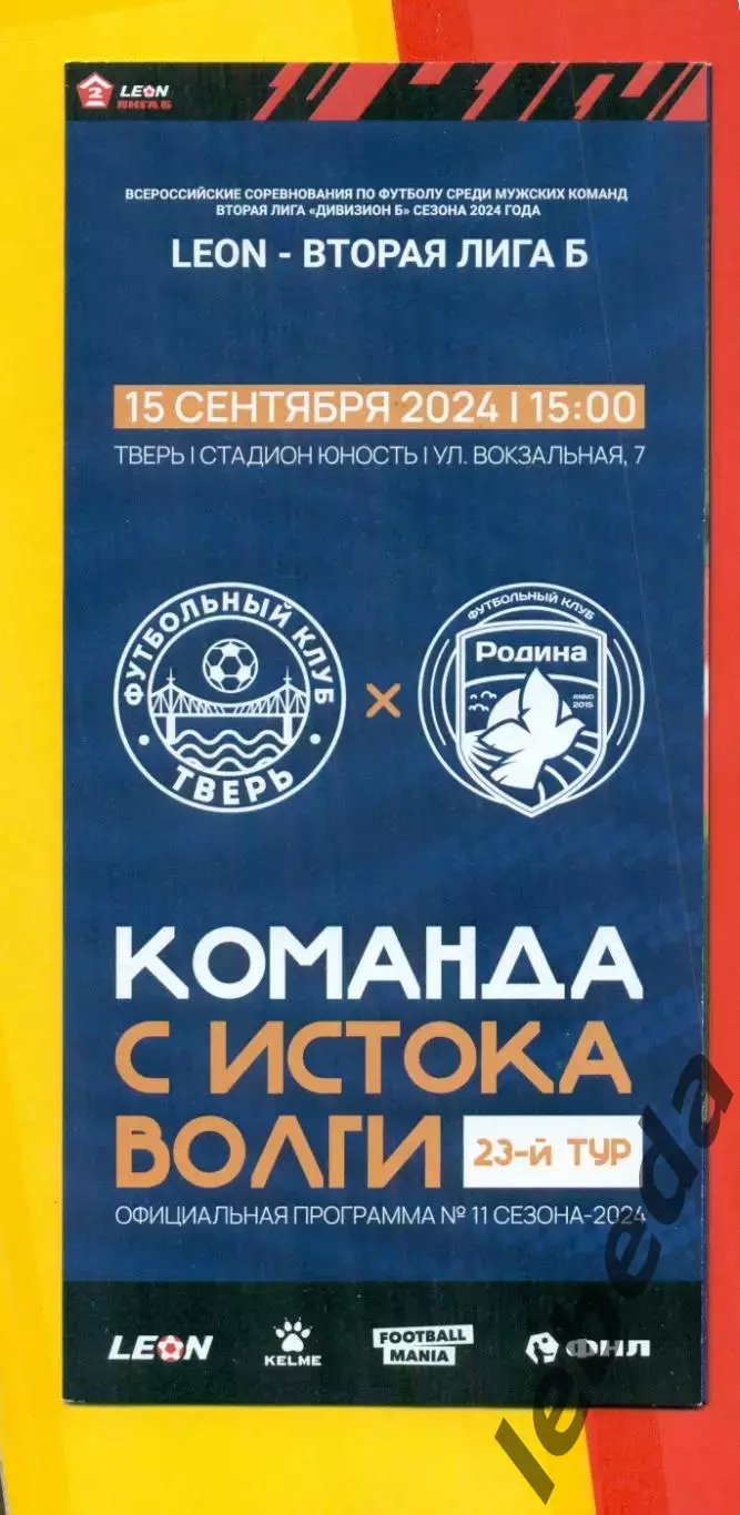 Тверь - Родина Москва - 2024 г.