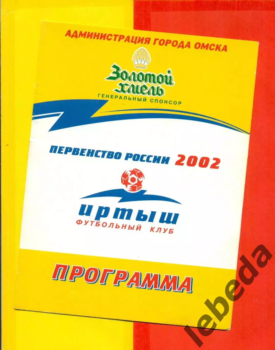 Иртыш Омск - Тюмень - 2002 г. (22.05.02.)