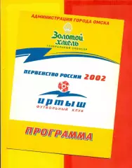 Иртыш Омск - Чкаловец Новосибирск - 2002 г. (5.06.02.)