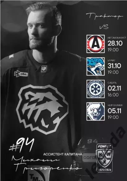 Трактор Челябинск - Екатеринбург / Астана / Сибирь / Нефтехимик - 2025-2026 г.