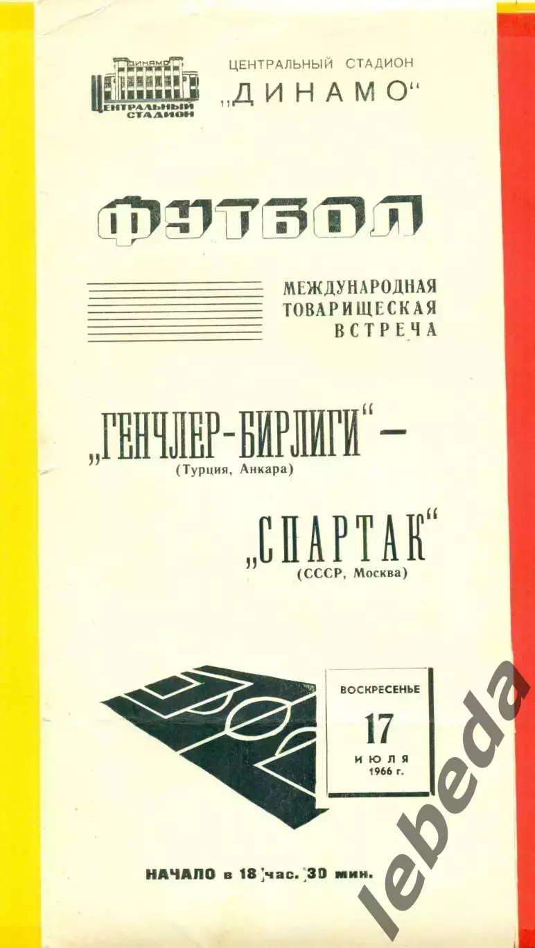 Спартак Москва - Генчлер-Бирлиги (Турция) - 1966 г. ( 17.07.66.) официальная.