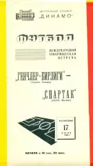 Спартак Москва - Генчлер-Бирлиги (Турция) - 1966 г. ( 17.07.66.)