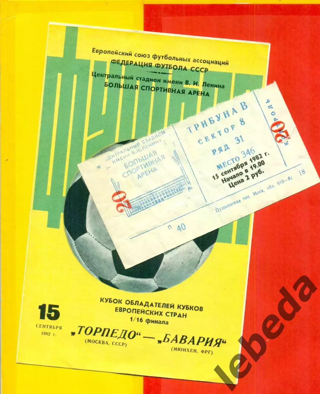 Торпедо Москва - Бавария Германия - 1982 г. (15.09.82.)