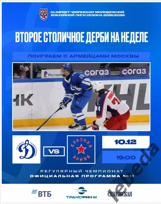 МХК Динамо Москва - Красная Армия - 2025 / 2026 год. (10.12.25.) официальная