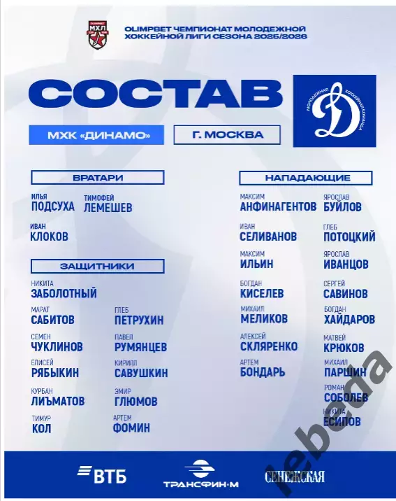 МХК Динамо Москва - Красная Армия - 2025 / 2026 год. (10.12.25.) официальная 4