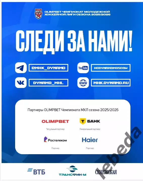 МХК Динамо Москва - Красная Армия - 2025 / 2026 год. (10.12.25.) официальная 7