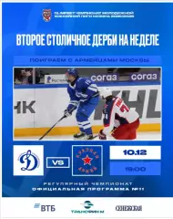 МХК Динамо Москва - Красная Армия - 2025 / 2026 год. (10.12.25.) официальная