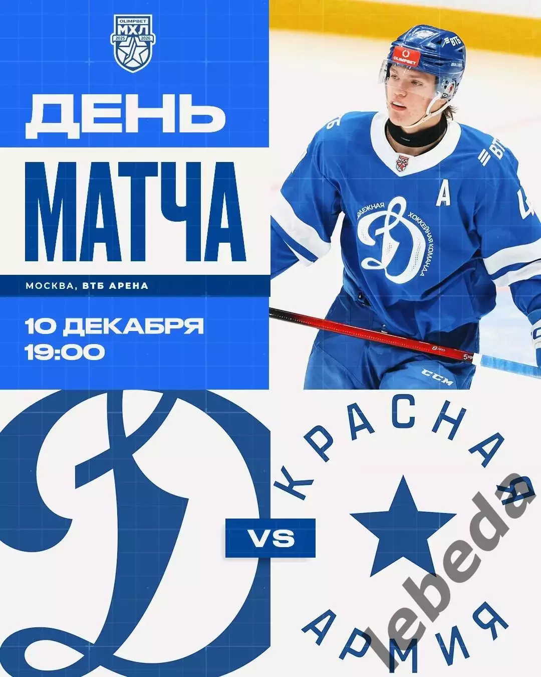 МХК Динамо Москва - Красная Армия - 2025-2026 год. (10.12.2025.)