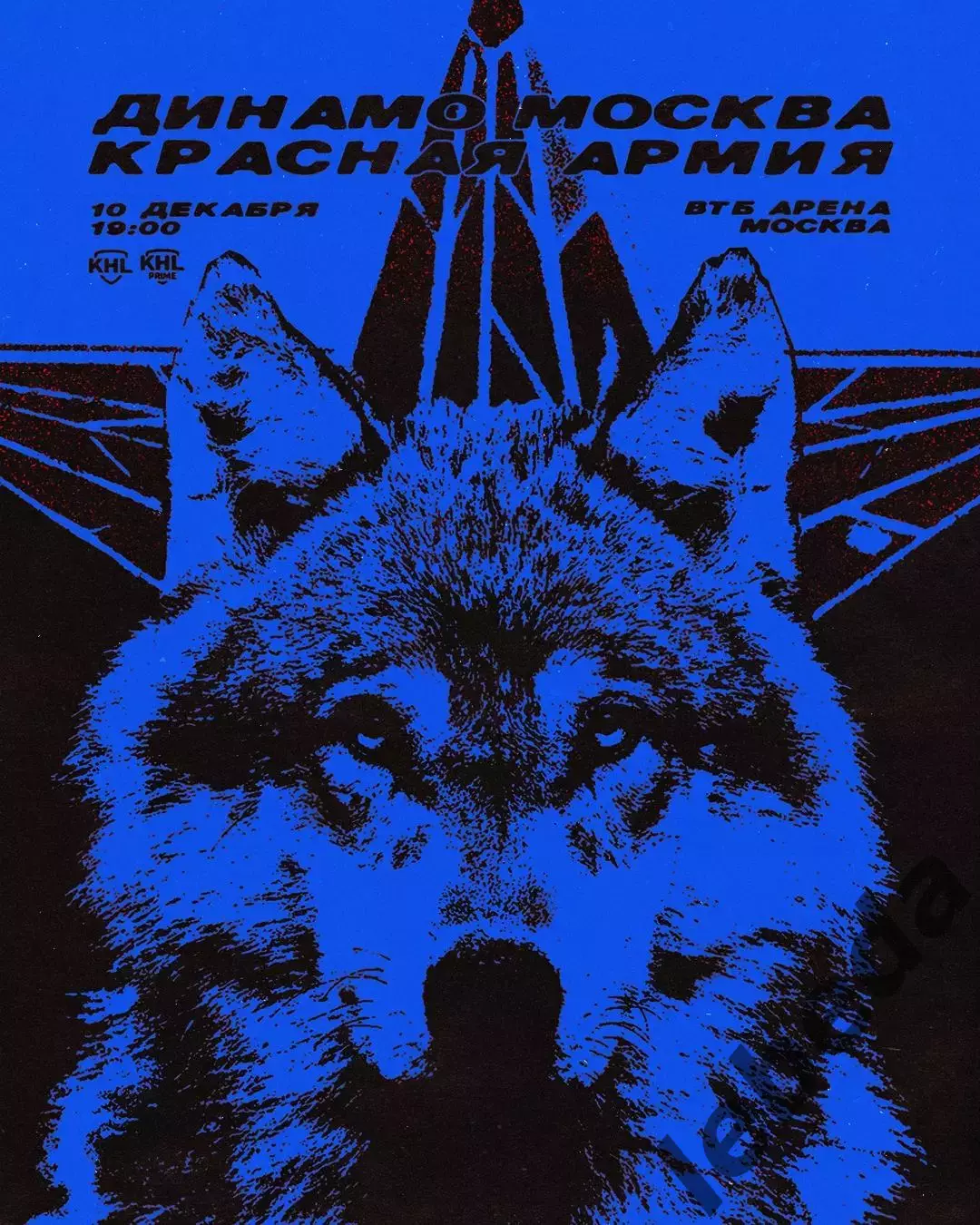 МХК Динамо Москва - Красная Армия - 2025-2026 год. (10.12.2025.)