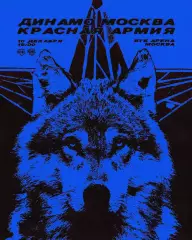 МХК Динамо Москва - Красная Армия - 2025-2026 год. (10.12.2025.)