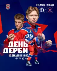 МХК Динамо Москва - Красная Армия - 2025-2026 г. (10.12.2025.)