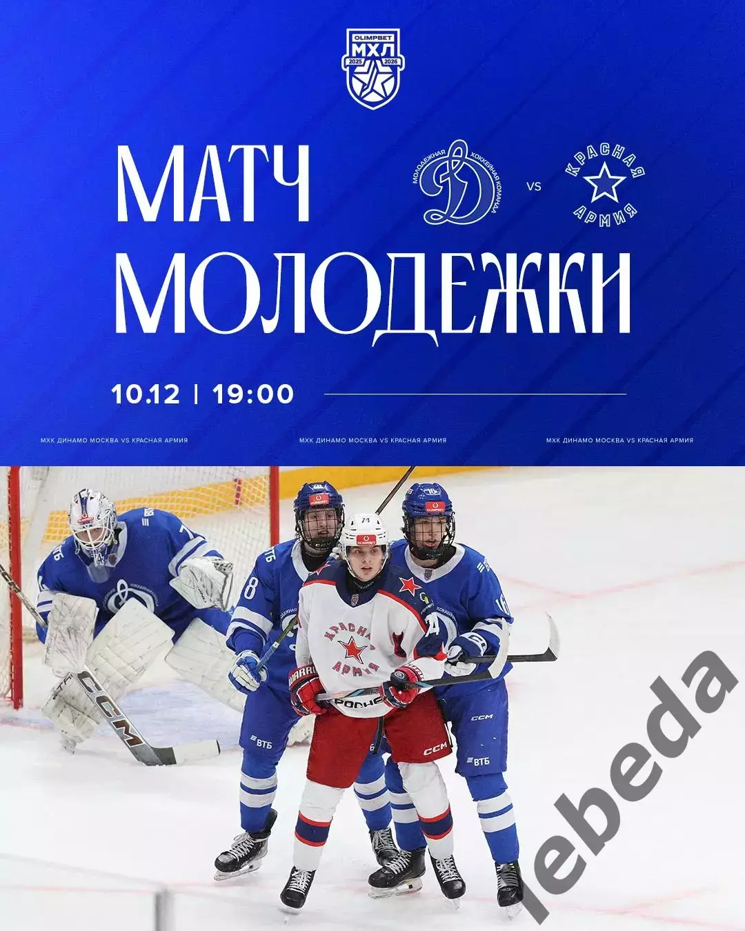 МХК Динамо Москва - Красная Армия - 2025-2026 г. (10.12.2025.)