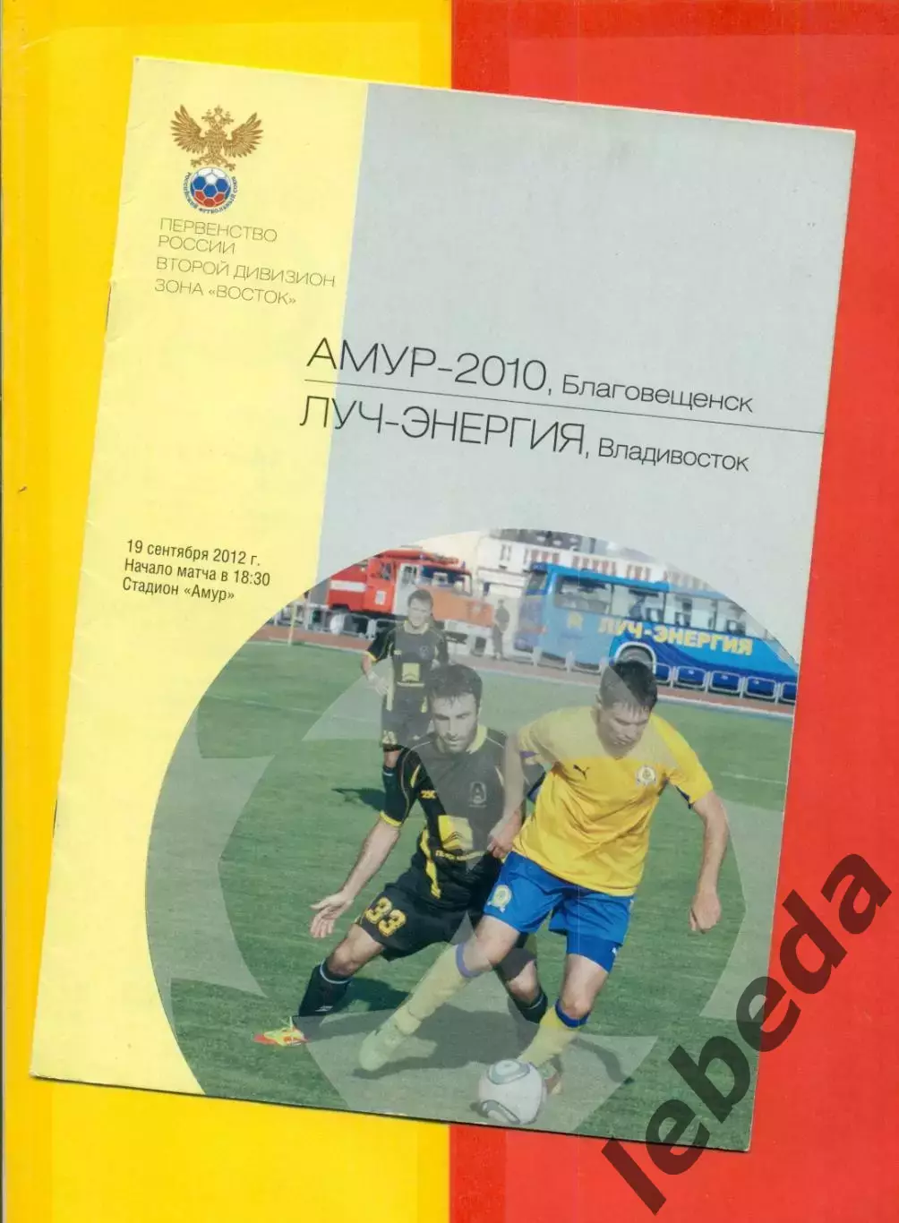 Амур Благовещенск - Луч-Энергия Владивосток - 2012 г. (19.09.12.)