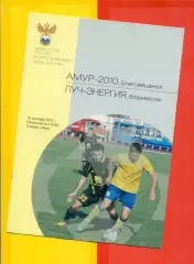 Амур Благовещенск - Луч-Энергия Владивосток - 2012 г. (19.09.12.)